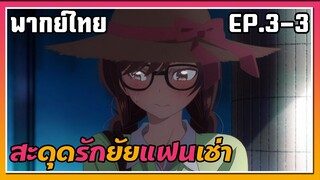 สะดุดรักยัยแฟนเช่า ตอนที่ 3-3 พากย์ไทย