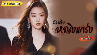 ถูกครอบครัวผัวรังแกมาตลอด จู่ๆก็ได้พบหญิงหน้าเหมือน! เลยสลับตัวกลับไปล้างแค้นให้สาสม 🔥😤 (1080p)