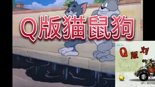 Q版猫鼠狗