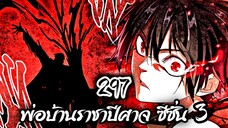 [พากย์มังงะจีน] พ่อบ้านราชาปีศาจ ซีซั่น 3 ตอนที่ 297