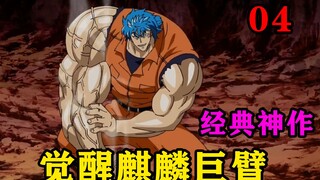 男主肌肉炸裂觉醒巨臂，使出五连钉拳将太古巨兽恶魔大蛇击败