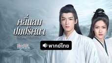 คลื่นลมปมปริศนา#15