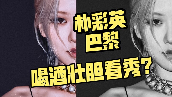 Tuần lễ Thời trang Paris: Uống xong tequila mà hiệu ứng đỉnh luôn haha, Park Chaeyoung khí chất bùng