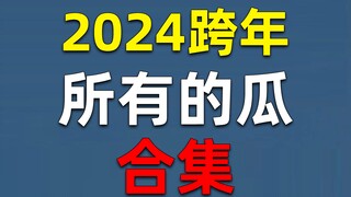 【أكل البطيخ sp28】 كل أخبار نهاية العام 2024 هنا!