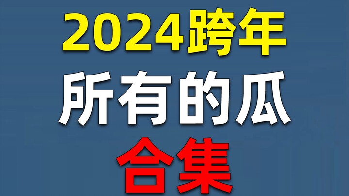 【Gossip sp28】All the 2024 New Year's Eve gossip is right here!