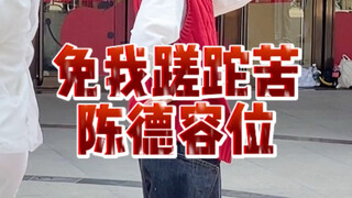 我表情悠哉但并没有跳个大概