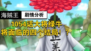 海贼王：1054话大将绿牛或将面临的四个结局！被路飞击败，绿化和之国！