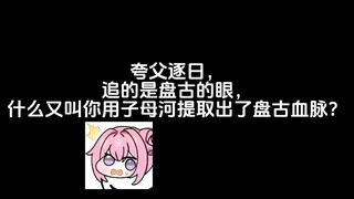 夸父逐日，追的是盘古的眼，什么又叫你用子母河提取出了盘古血脉？
