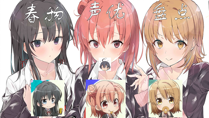 【声优盘点】春物中的她们（声优）还参演过哪些角色？