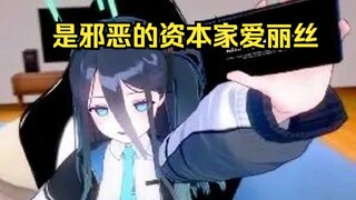 布豪！是邪恶的资本家爱丽丝！【爱丽丝的无聊时间2025.3.2】