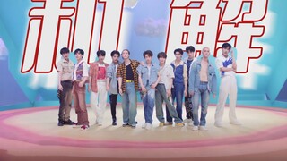 【INTO1】如果《馅饼》是纯编曲无作词，我瞬间与它和解！