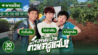 โรงเรียนป่วน ก๊วนครูแสบ ( OH MY GRAD ) [ พากย์ไทย ] l EP.30 l TVB Thailand