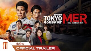 Tokyo Mer | โตเกียว เอ็มอีอาร์ ภารกิจชีวิตเดือด - Official Trailer [ซับไทย]