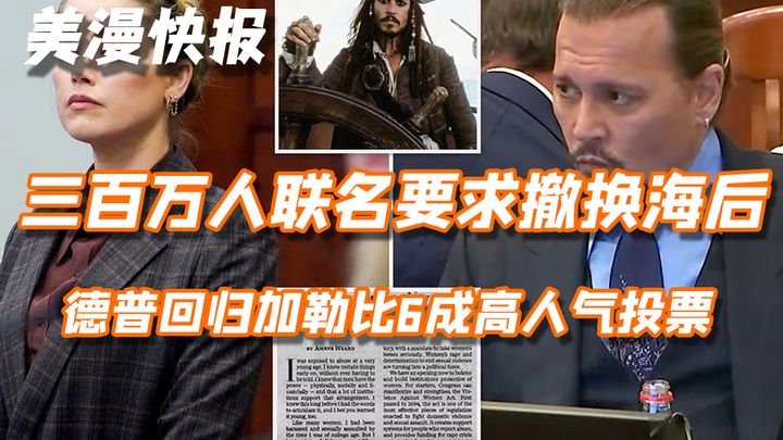 สามล้านคนร่วมลงชื่อเรียกร้องให้ถอด “ไห่โหว” ออก! ดีปป์กลับมาในแคริบเบียน 6 ทำคะแนนโหวตพุ่งสูงจนกลายเ