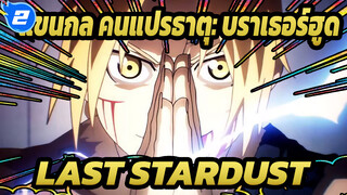 แขนกล คนแปรธาตุ: บราเธอร์ฮูด |【AMV】LAST STARDUST : หัวใจเหล็ก_2