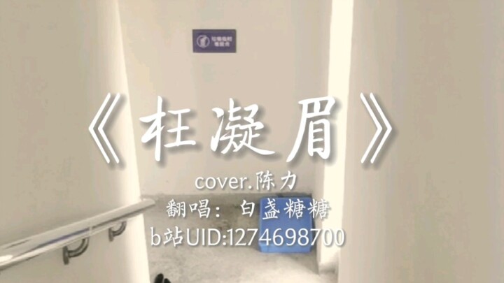 When I Tried Singing in Daiyu’s Voice | A Capella Performance of “Wang Ning Mei”