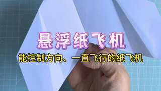 能控制方向、一直飞行的悬浮纸飞机，你学会了吗？