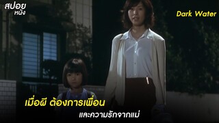 มิซึโก๊ะผีน้อยผู้โหยหาความรัก | สปอยหนัง dark water 2002