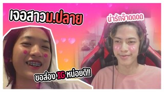 OME TV เจอสาวม.ปลาย ขอส่อง IG น่ารักจัด