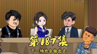 第187集 一顿饭局谈下大生意