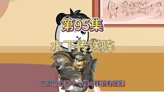 第95集：解锁闪光弹，进入水下传送阵（你用盘古斧我有巴雷特）