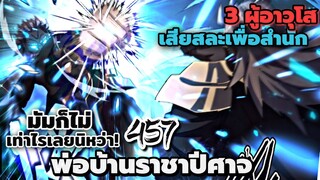 [พากย์มังงะจีน] พ่อบ้านราชาปีศาจ ตอนที่ 447