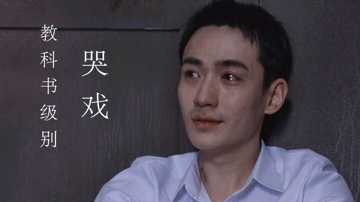 哭戏天花板！！！教！科！书！级别的演！技！