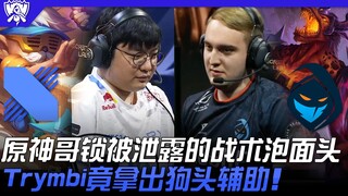DRX vs RGE 互亮奇招！原神哥锁被泄露的战术泡面头！ Trymbi竟拿出狗头辅助！ | 16强小组赛 | 2022 S12世界赛精华