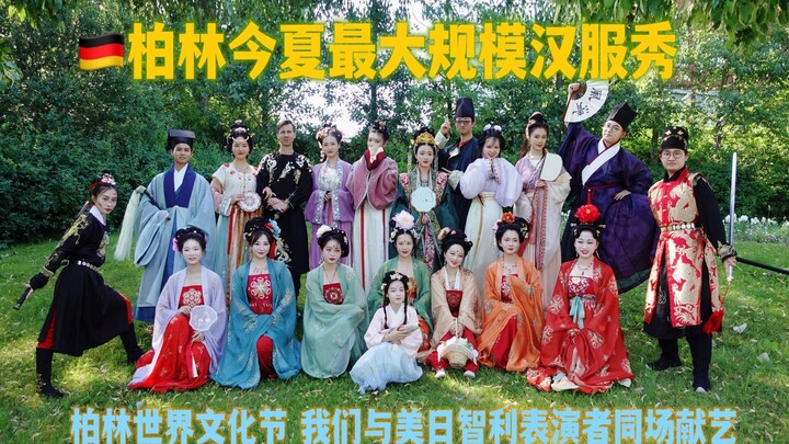 【柏林忱引】在德国舞台上演长达20分钟的汉服节目是什么样的体验~