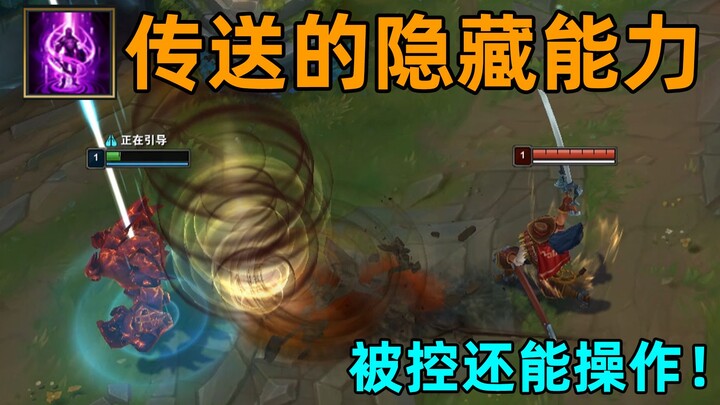 The teleporter’s hidden ability: Even under control, you can still activate your golden body! Instan