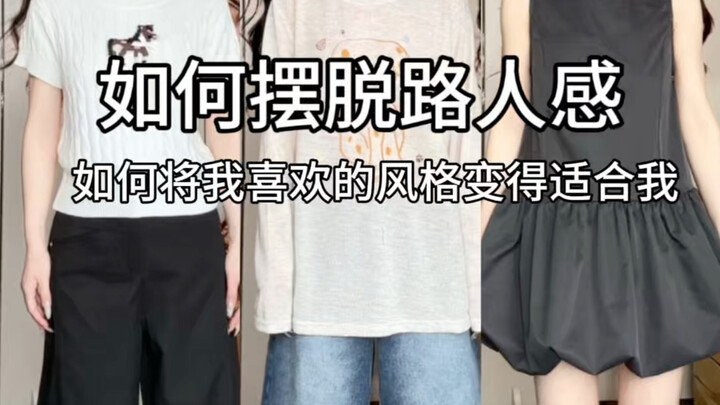 ทำอย่างไรให้เสื้อผ้าที่ฉันชอบแต่ดูไม่เข้ากับตัวฉัน กลายเป็นชุดที่เหมาะกับฉัน