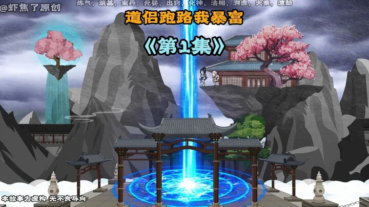 《道侣飞升跑路》第一集|他寿元将至， 道侣却选择飞升跑 #原创动画 #修仙动画 #二次元 #希望能火