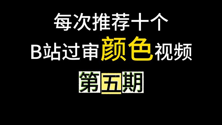 Top 10 Censored Bilibili Color Videos, Episode 5