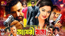 Akheri Rasta (আখেরী রাস্তা) Bangla Full Movie | #ShakibKhan | Sahara | Ilias Kobra | Misa Sawdagor
