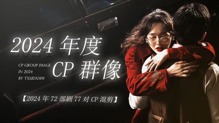 ปีนี้คุณหลงใหลคู่รักไปกี่คู่แล้ว | รวม 77 คู่รักจาก 72 ละครในปี 2024