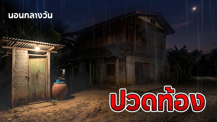 ปวดท้อง | นอนกลางวัน