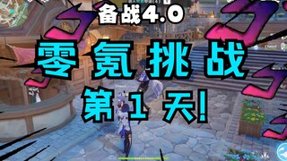 【原神4.0】零氪挑战第1天!这就是开荒的下限！