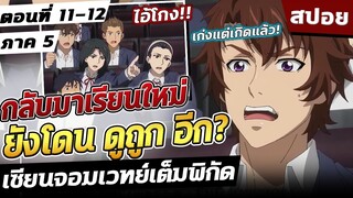 เซียนจอมเวทย์เต็มพิกัด ภาค5 ตอนที่ 11-12 จบ ภาค5