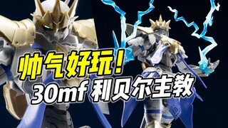 超强可动! 无敌好玩! 万代30MF 利贝尔主教套装【浅评】