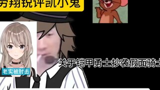 锐评一下铠小鬼