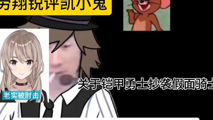 锐评一下铠小鬼
