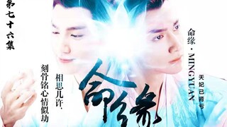 【罗云熙|润玉水仙】命缘第七十六集 完结篇 | 命中注定是缘或是劫