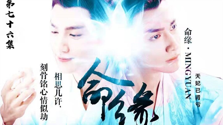 【罗云熙|润玉水仙】命缘第七十六集 完结篇 | 命中注定是缘或是劫