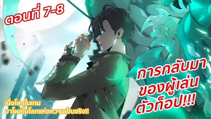 อ่านมังงะ | การกลับมาของผู้เล่นตัวท็อป!!! ตอนที่ 7-8