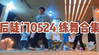 【种地吧】终于有音乐会实感了！！！后陡门开始练舞啦！