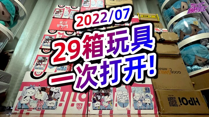 庆祝B站13周年，买了29箱手办模玩一次爆开！【模玩云开箱38】【2022/07】