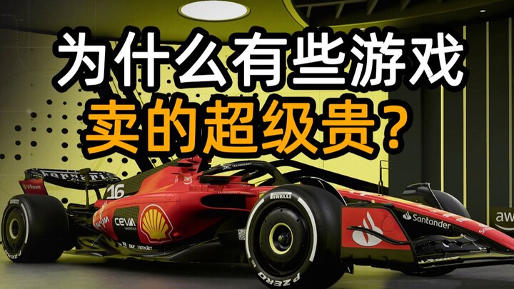 为什么有些游戏卖的超级贵？