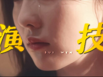 卧槽谁还敢说这姐演技不好？！这么大颗眼泪啪地砸下来，哭戏真的演的好细腻好真实…