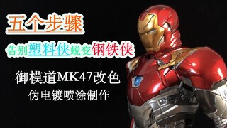 【制作技巧】五个步骤拥有ht华丽漆面·御模道mk47改色 金属伪电镀喷涂经验分享 钢铁侠mk46改色（尼尔森的模型分享）