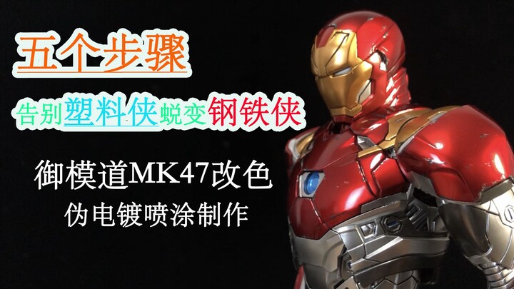 【制作技巧】五个步骤拥有ht华丽漆面·御模道mk47改色 金属伪电镀喷涂经验分享 钢铁侠mk46改色（尼尔森的模型分享）